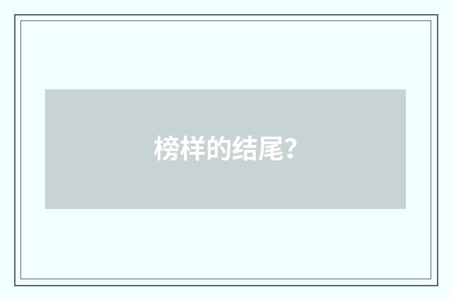 榜样的结尾？