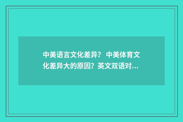 中美语言文化差异? 中美体育文化差异大的原因?英文双语对照