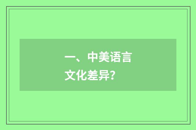 一、中美语言文化差异？