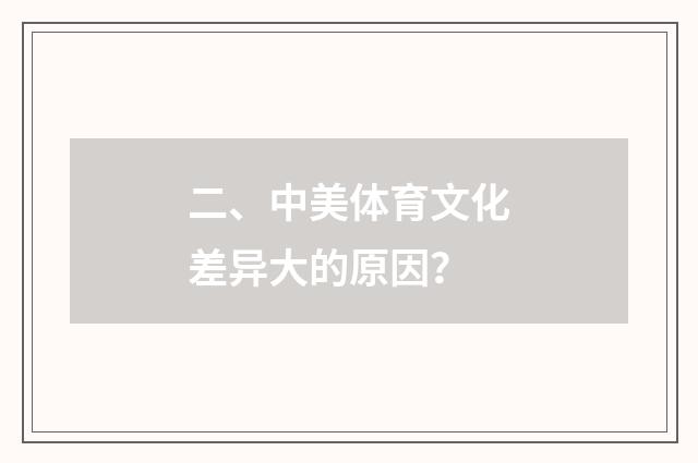 二、中美体育文化差异大的原因？