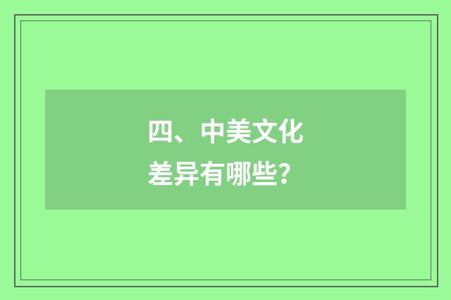 四、中美文化差异有哪些？