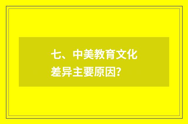 七、中美教育文化差异主要原因？