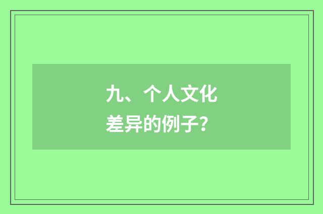 九、个人文化差异的例子？