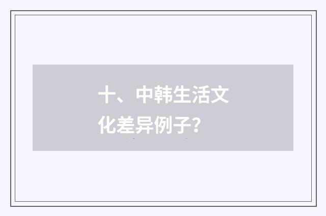 十、中韩生活文化差异例子?