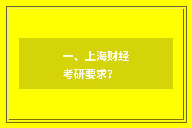 一、上海财经考研要求？