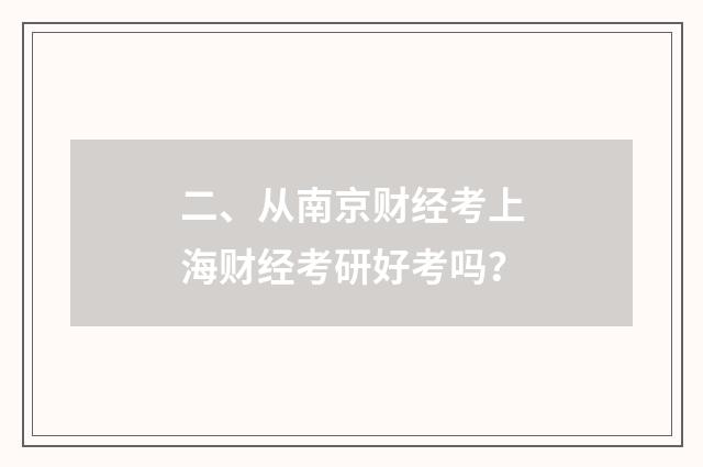 二、从南京财经考上海财经考研好考吗？