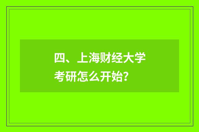 四、上海财经大学考研怎么开始？