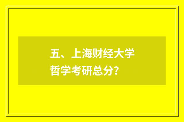 五、上海财经大学哲学考研总分？