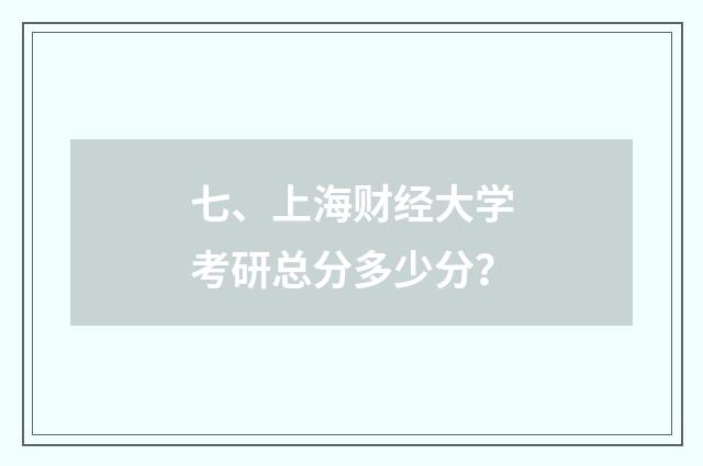 七、上海财经大学考研总分多少分？