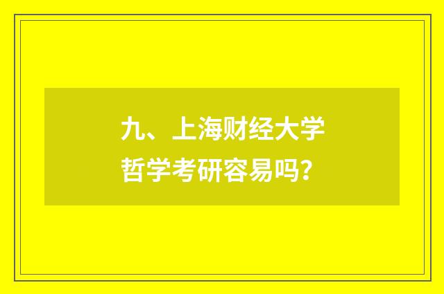 九、上海财经大学哲学考研容易吗?