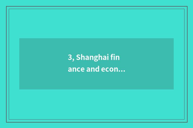 3, Shanghai finance and economics 2021 one's deceased father grind recruit a num