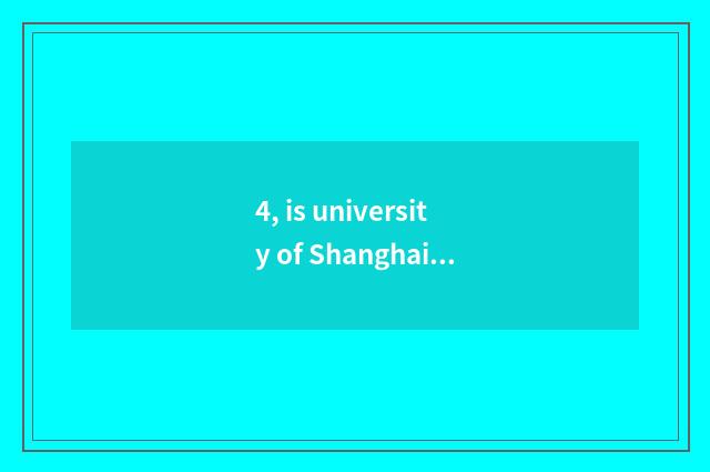 4, is university of Shanghai finance and economics taken an examination of how t