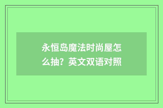 永恒岛魔法时尚屋怎么抽？英文双语对照