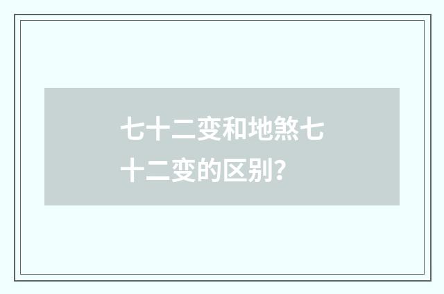 七十二变和地煞七十二变的区别？