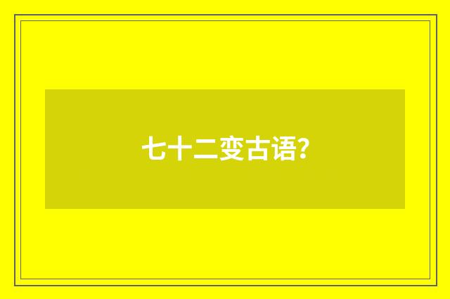 七十二变古语？