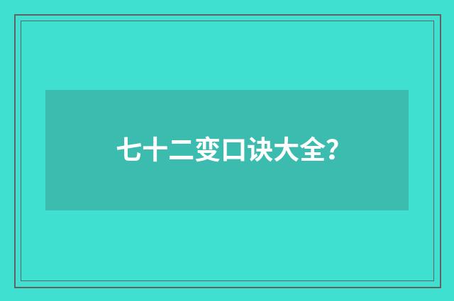 七十二变口诀大全？