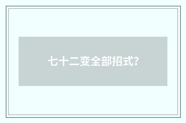 七十二变全部招式？
