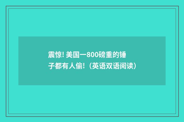 震惊! 美国一800磅重的锤子都有人偷!（英语双语阅读）