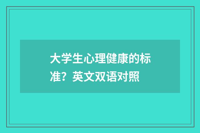 大学生心理健康的标准？英文双语对照