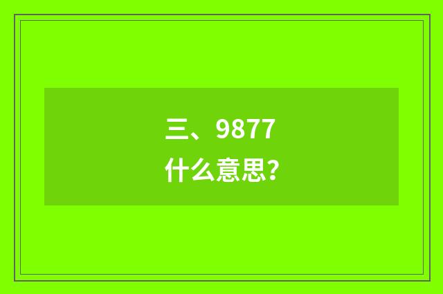 三、9877什么意思？