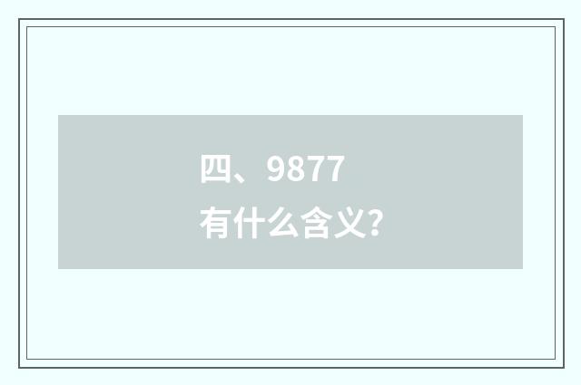 四、9877有什么含义？