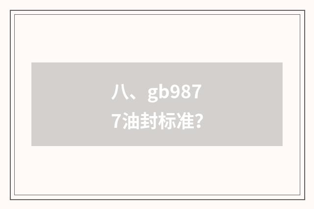 八、gb9877油封标准？