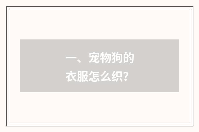 一、宠物狗的衣服怎么织？
