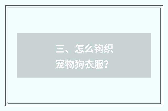 三、怎么钩织宠物狗衣服？