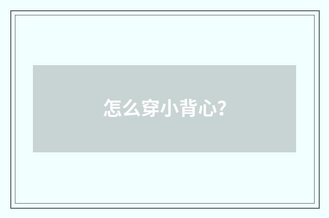 怎么穿小背心？