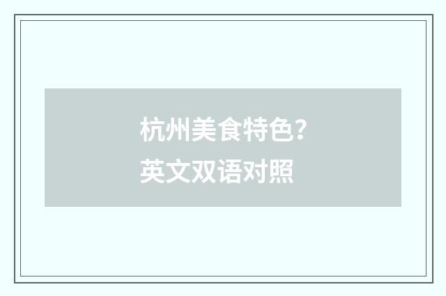 杭州美食特色？英文双语对照