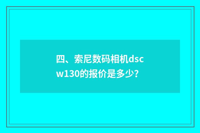 四、索尼数码相机dscw130的报价是多少？