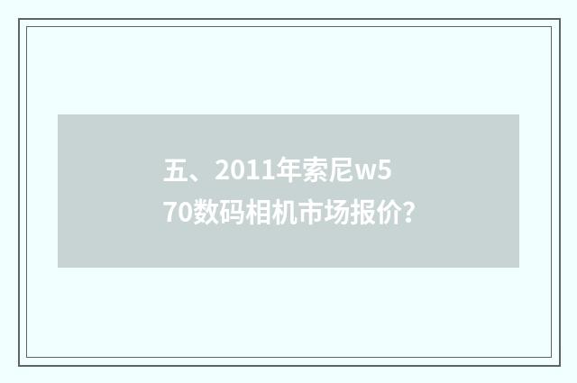 五、2011年索尼w570数码相机市场报价？