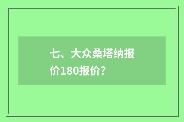 七、大众桑塔纳报价180报价？