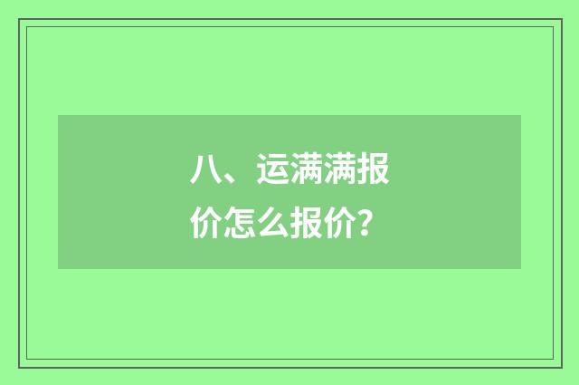 八、运满满报价怎么报价？