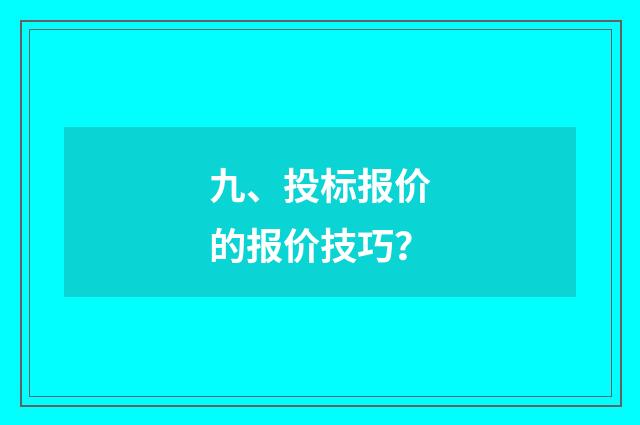 九、投标报价的报价技巧？