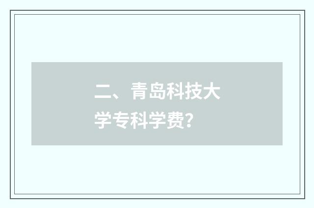 二、青岛科技大学专科学费？