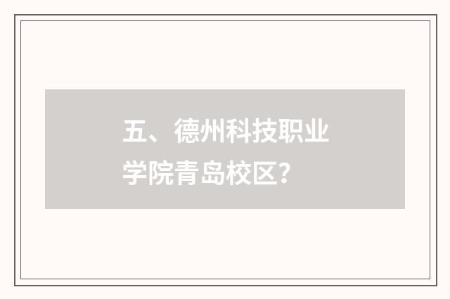 五、德州科技职业学院青岛校区？