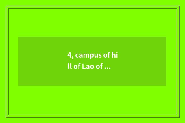 4, campus of hill of Lao of university of Qingdao science and technology?