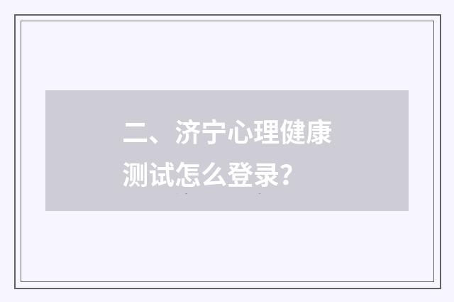 二、济宁心理健康测试怎么登录？