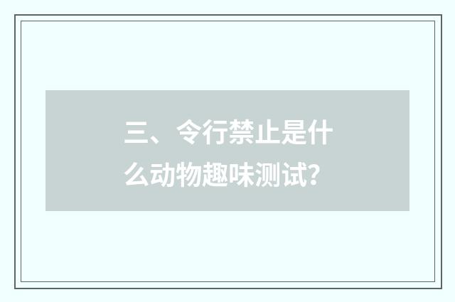 三、令行禁止是什么动物趣味测试？