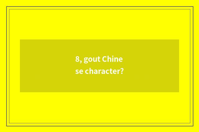 8, gout Chinese character?