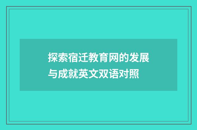 探索宿迁教育网的发展与成就英文双语对照