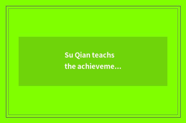 Su Qian teachs the achievement of the net and influence