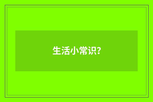 生活小常识?