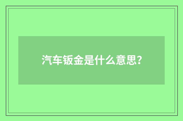汽车钣金是什么意思？