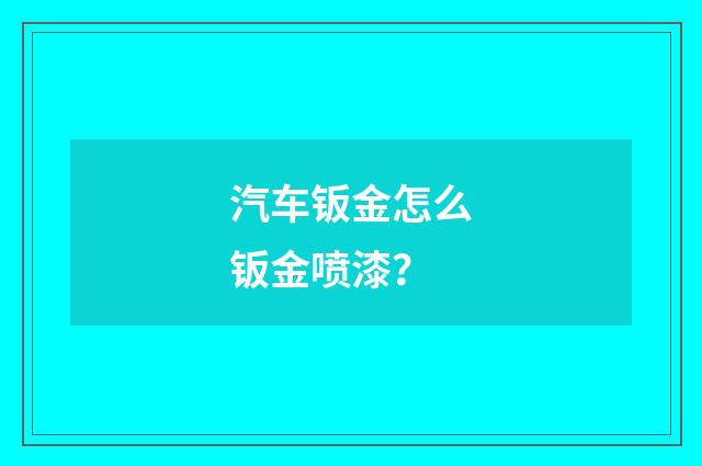 汽车钣金怎么钣金喷漆？