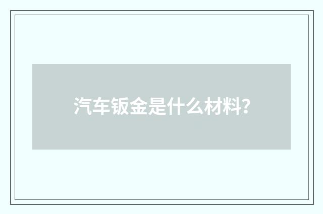 汽车钣金是什么材料？