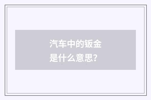汽车中的钣金是什么意思？