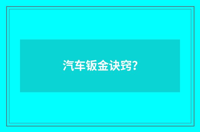 汽车钣金诀窍？