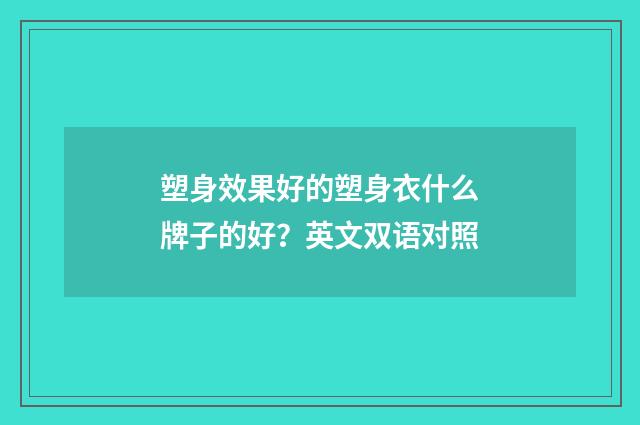 塑身效果好的塑身衣什么牌子的好？英文双语对照